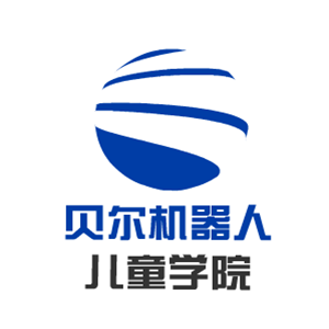 贝尔机器人教育