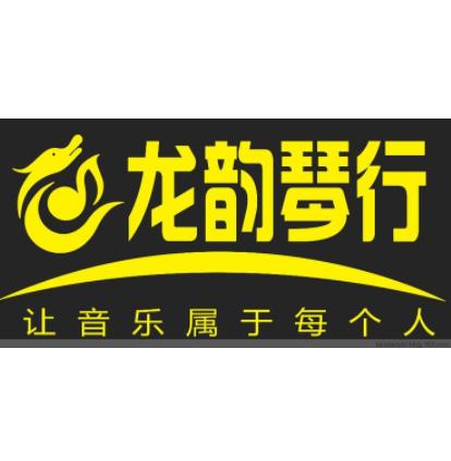龙韵琴行