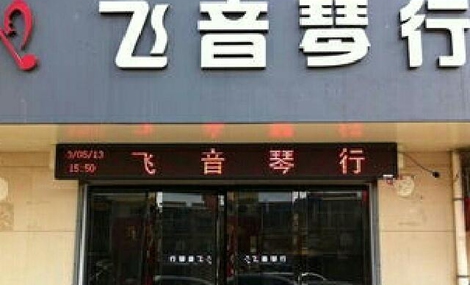 华声琴行