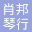 肖邦琴行