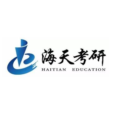 海天考研