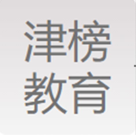 津榜教育
