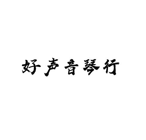 好声音琴行