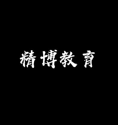 精博教育