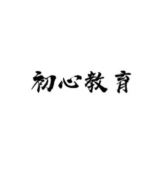 初心教育