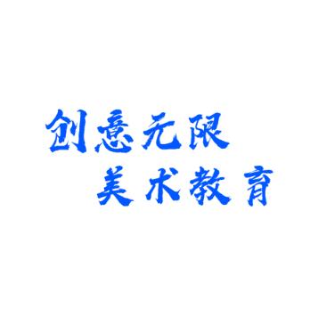 创意无限美术教育