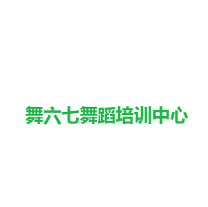 舞六七舞蹈培训中心