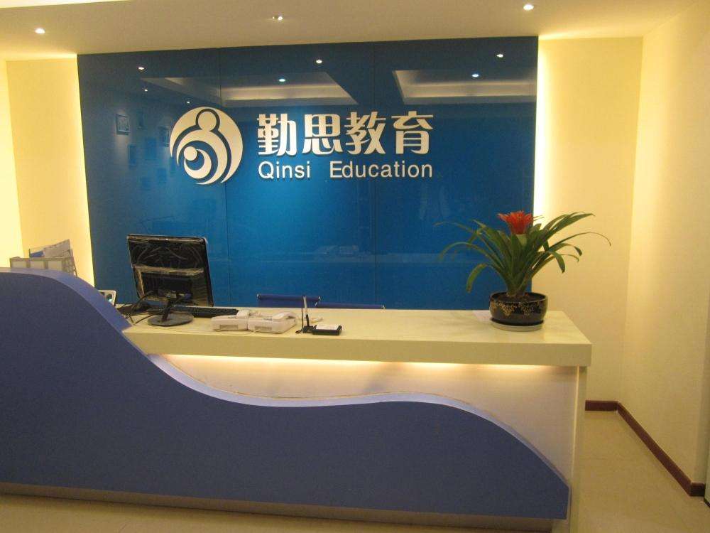 勤思教育