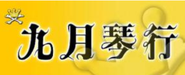 九月琴行