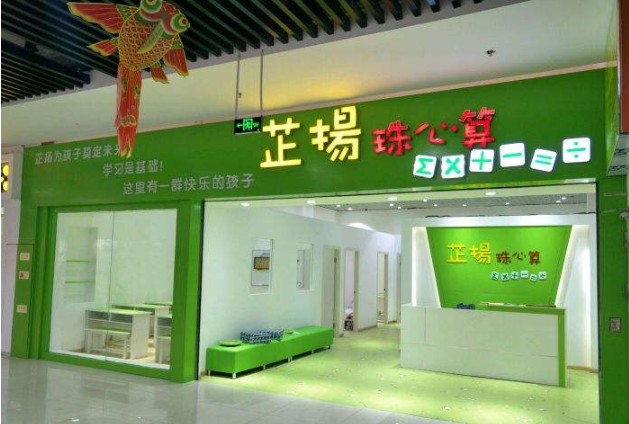芷扬珠心算加盟费用是多少呢？