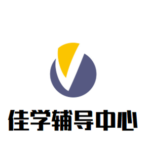 佳学辅导中心