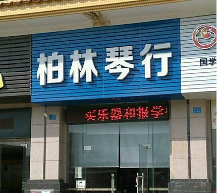 柏林琴行