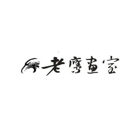 老鹰画室