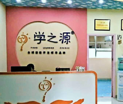 学之源全脑潜能开发教育培训中心