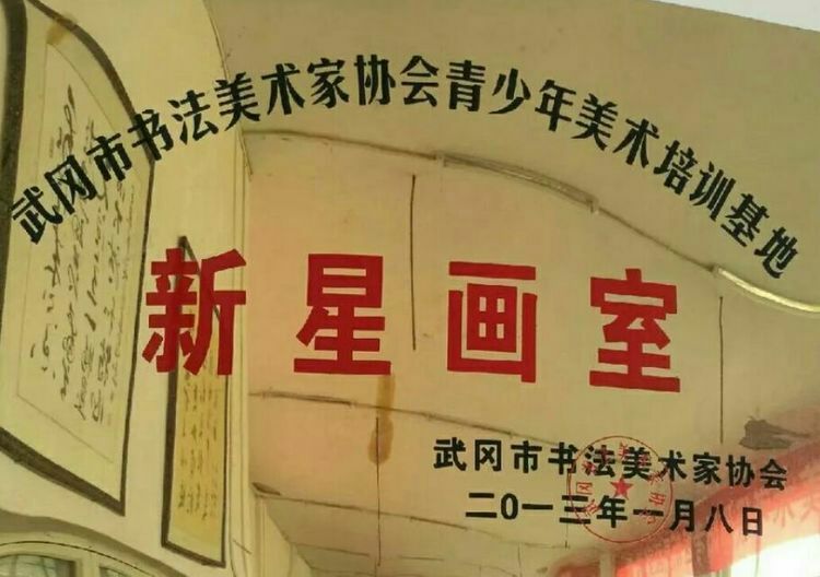新星画室