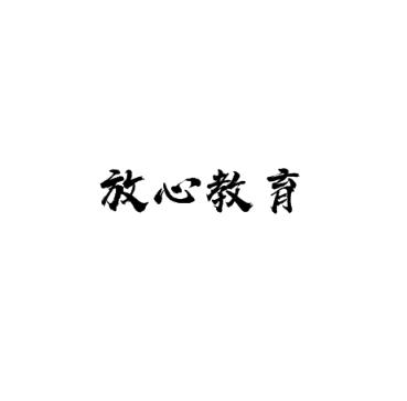 放心教育
