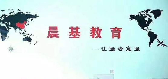 晨基教育