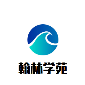 翰林学苑