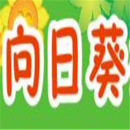 向日葵辅导中心
