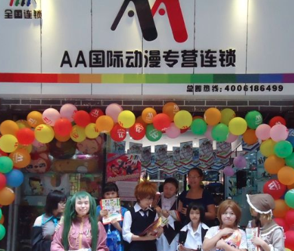 AA国际动漫店加盟费多少钱？