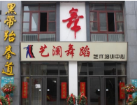艺澜舞蹈培训中心