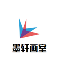 墨轩画室