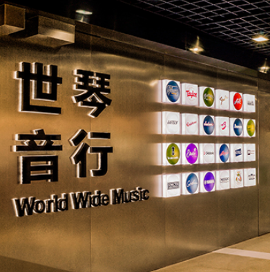 世音琴行