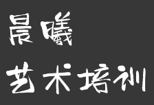晨曦艺术培训