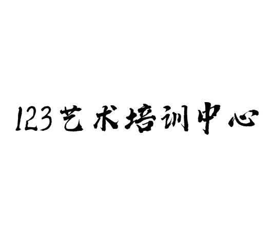 123艺术培训中心