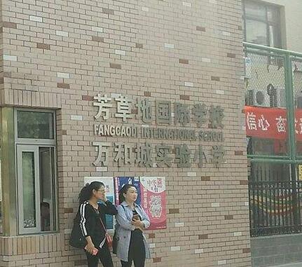 芳草地教育