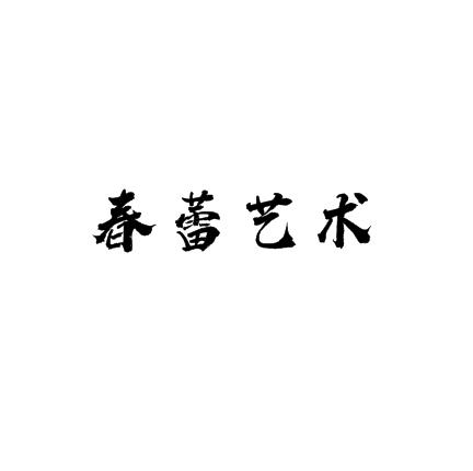 春蕾艺术