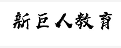 新巨人教育