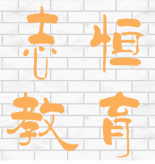 志恒教育