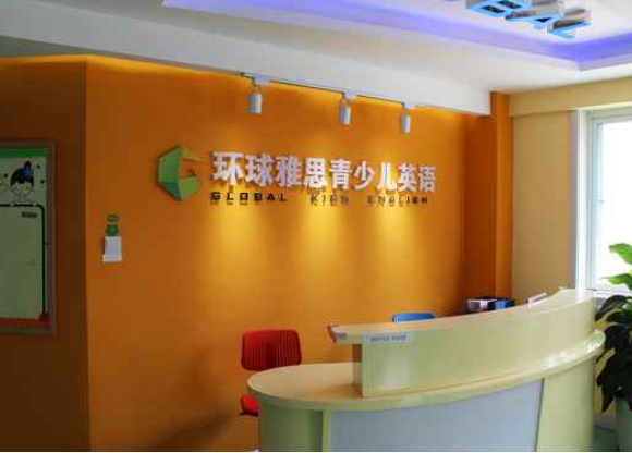 环球雅思青少儿英语加盟费多少钱