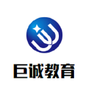 巨诚教育