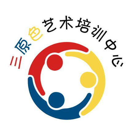 三原色艺术培训中心