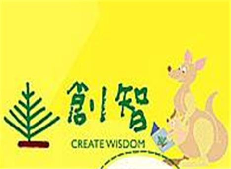 创智幼儿潜能开发