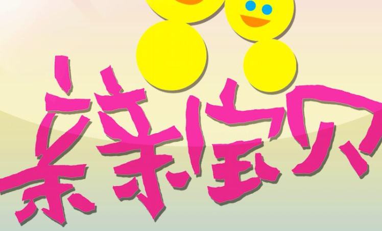 亲亲宝贝早教加盟费用是多少钱呢？