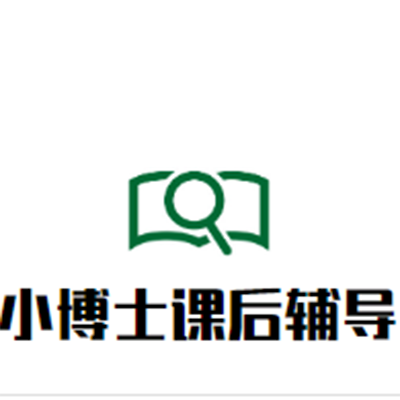 小博士课后辅导班