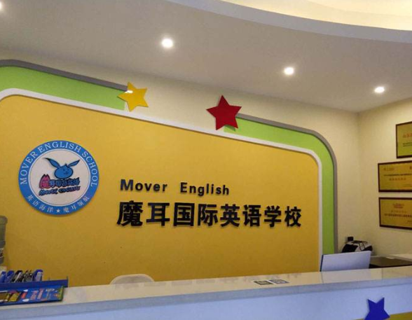 魔耳国际英语加盟费用是多少呢？