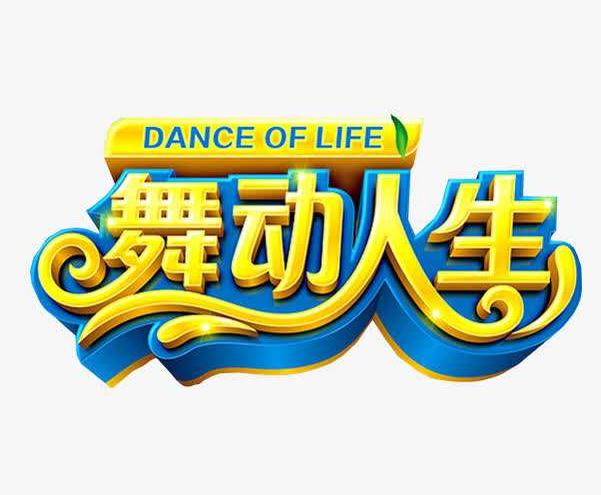舞动人生艺术培训中心