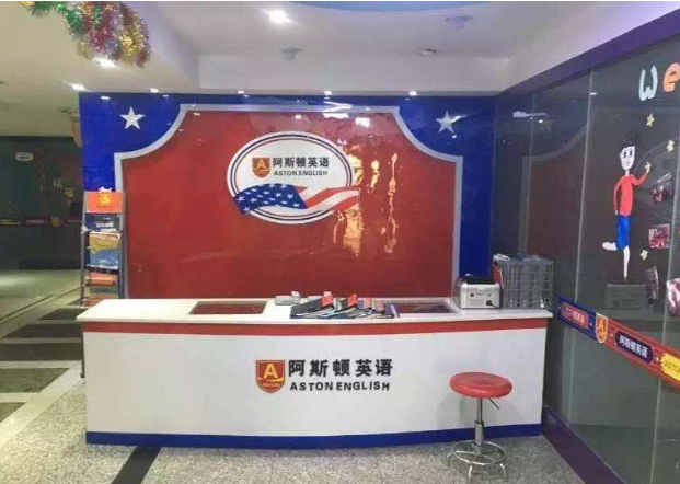 加盟阿斯顿英语所需要的条件要求高吗？