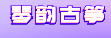 琴韵古筝