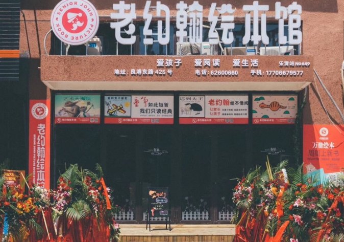 老约翰绘本馆加盟条件是什么呢？