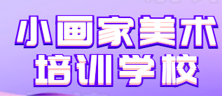 小画家美术培训学校