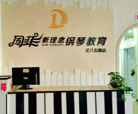 周菲新理念钢琴教育如何加盟？