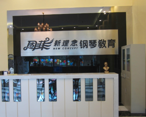 周菲新理念钢琴加盟费用标准？