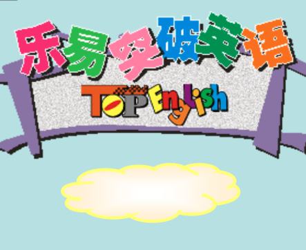 乐易突破英语加盟详情