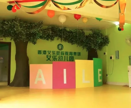 艾乐幼儿园加盟费是多少？