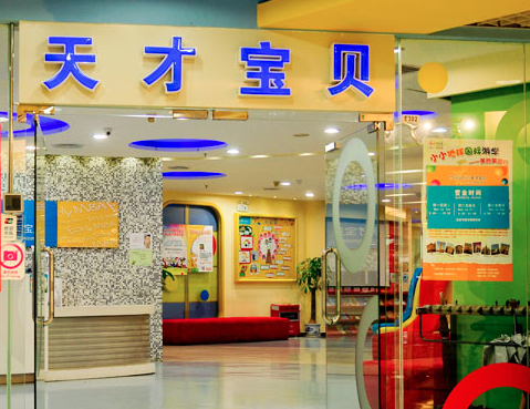 天才宝贝中小学生培训加盟费多少？